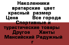 Наколенники вратарские, цвет красный, размер L › Цена ­ 10 - Все города Спортивные и туристические товары » Другое   . Ханты-Мансийский,Радужный г.